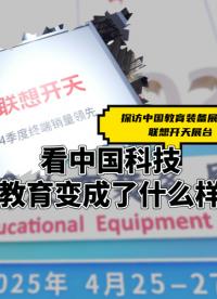 中國(guó)科技，把教育變成了什么樣？