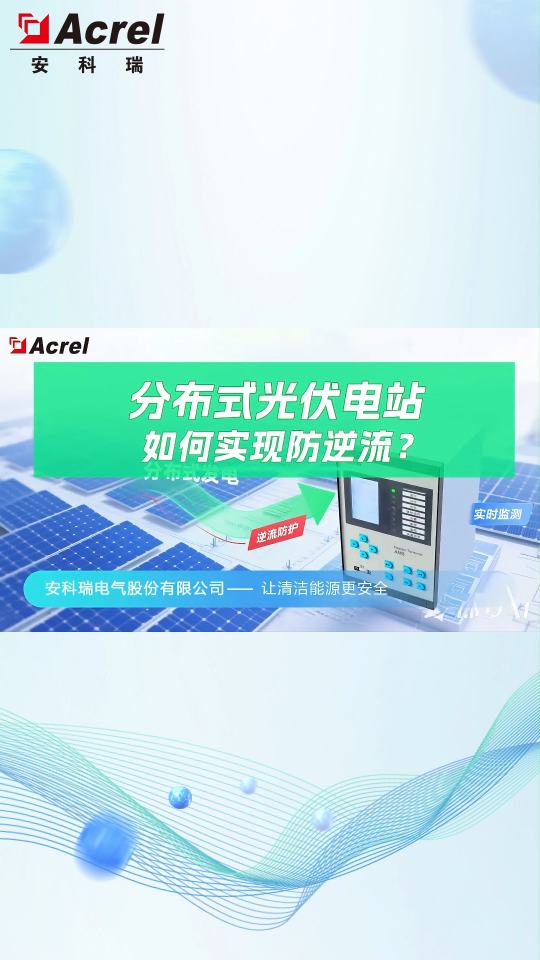 分布式光伏電站如何實(shí)現(xiàn)防逆流
