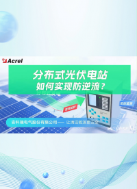 分布式光伏電站如何實(shí)現(xiàn)防逆流