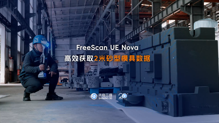 三維掃描儀 | 先臨三維工程師使用FreeScan UE Nova，高效獲取2米長砂型模具數(shù)據(jù)