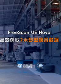 三維掃描儀 | 先臨三維工程師使用FreeScan UE Nova，高效獲取2米長砂型模具數據