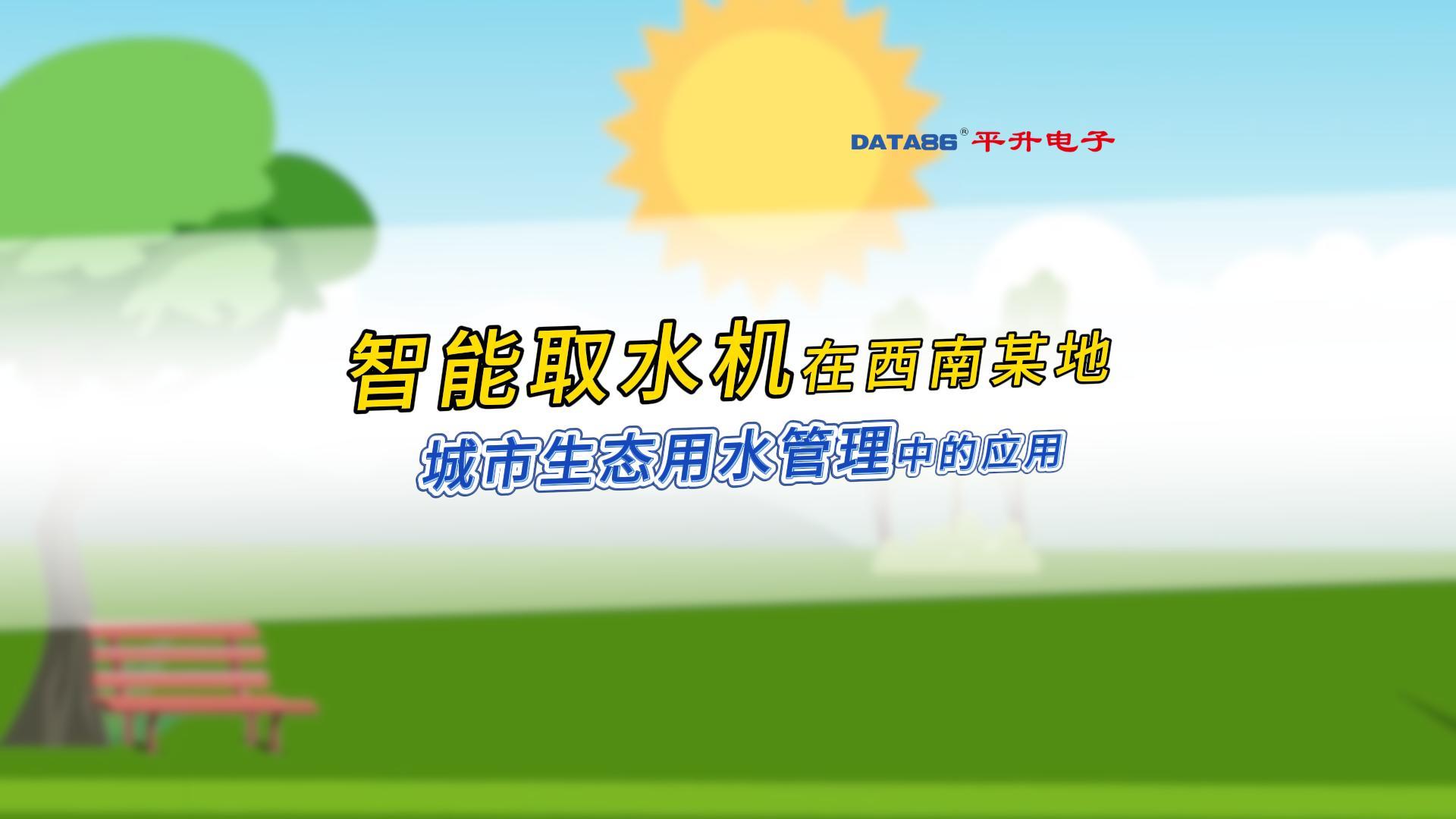生態(tài)用水怎么管？這臺智能取水機給出答案！#智能取水機 #城市生態(tài)用水管理 #智慧水務(wù) #中水回用取水站 
