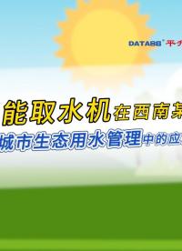 生態(tài)用水怎么管？這臺智能取水機給出答案！#智能取水機 #城市生態(tài)用水管理 #智慧水務 #中水回用取水站 
