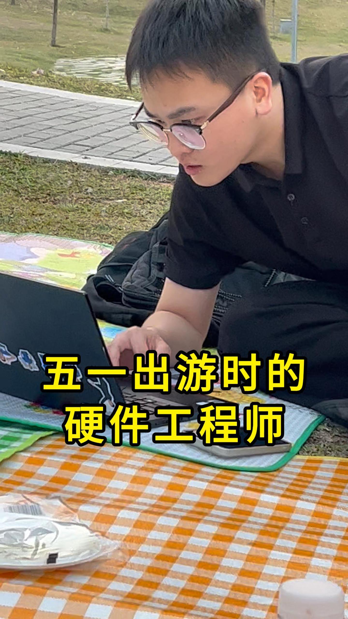 你們的快樂與我無瓜——五一出游時的硬件工程師 #記錄假期好時光 #揚興科技 #搞笑 
