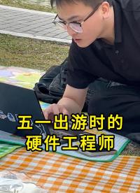 你們的快樂與我無瓜——五一出游時的硬件工程師 #記錄假期好時光 #揚興科技 #搞笑 