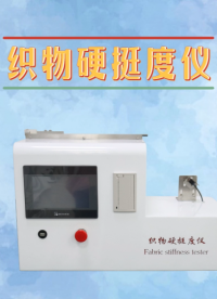 傲穎-織物硬挺度儀-解說視頻
