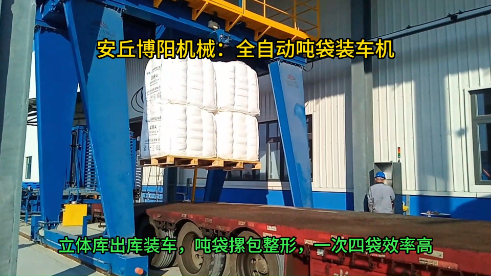 雙酚A自動噸袋裝車機應用，博陽機械全自動噸袋裝車線 #裝車機
 