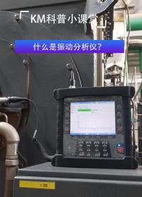 KM告訴你振動分析儀的優(yōu)勢是什么？#振動分析儀#振動分析

 
