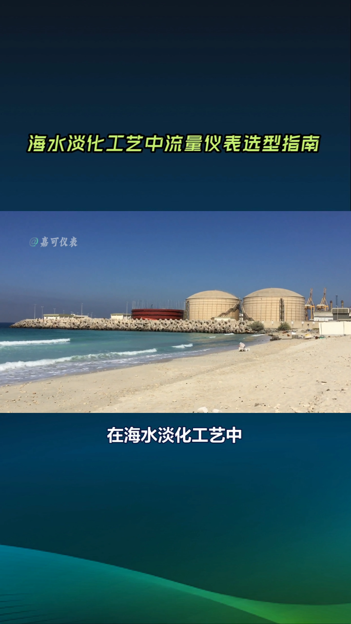 海水淡化工藝中流量儀表選型指南#農(nóng)業(yè)物聯(lián)網(wǎng) #專科生 #plc教學 #警車燈電路 #溶氧儀校準 #智慧能源 