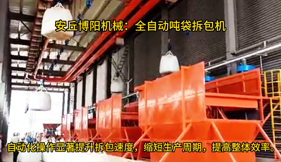 氧化鋁全自動噸袋拆包機、智能噸袋破包機非標(biāo)定制# 全自動噸袋拆包機 #智能噸袋破包機# 