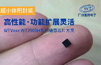 芯知識|廣州唯創電子小體積<b class='flag-5'>語音</b><b class='flag-5'>芯片</b>方案WTV/<b class='flag-5'>WT2003H</b>聲音播放<b class='flag-5'>ic</b>應用解析