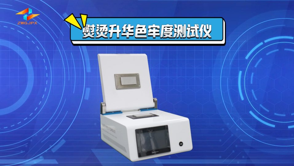 誠衛-熨燙升華色牢度測試儀-解說視頻