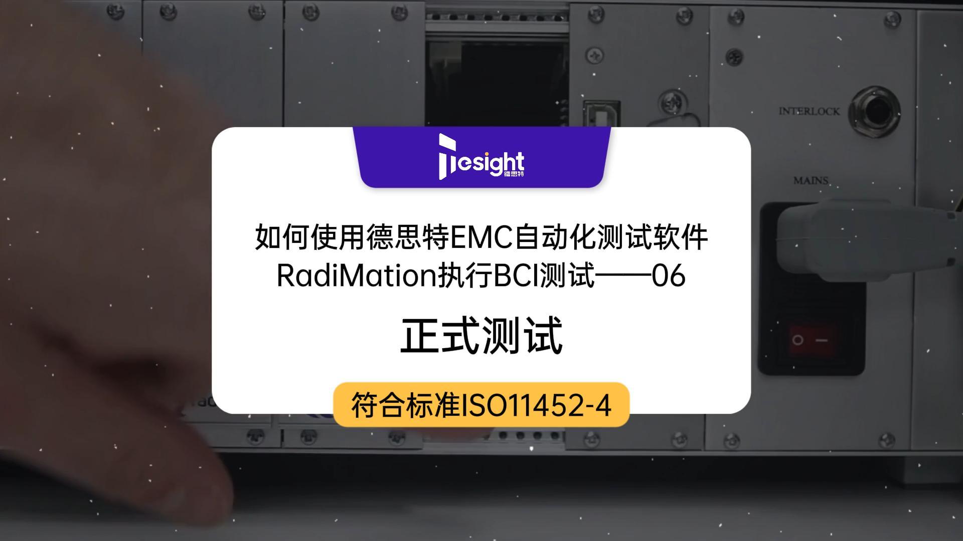 如何使用德思特EMC自動化測試軟件RadiMation執行BCI測試（06）-正式測試