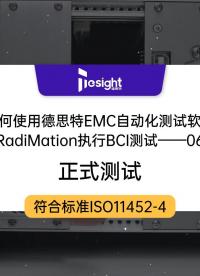 如何使用德思特EMC自動化測試軟件RadiMation執行BCI測試（06）-正式測試