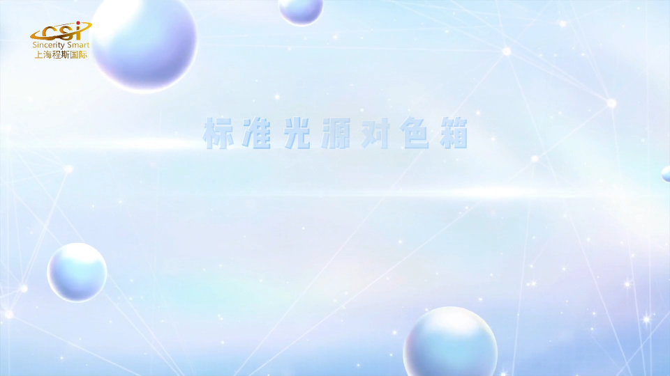程斯-標(biāo)準(zhǔn)光源對(duì)色箱-解說視頻