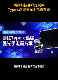 納祥科技客戶案例：網(wǎng)紅Type-c迷你強(qiáng)光手電筒方案 #電路知識(shí) #方案 #硬核拆解 