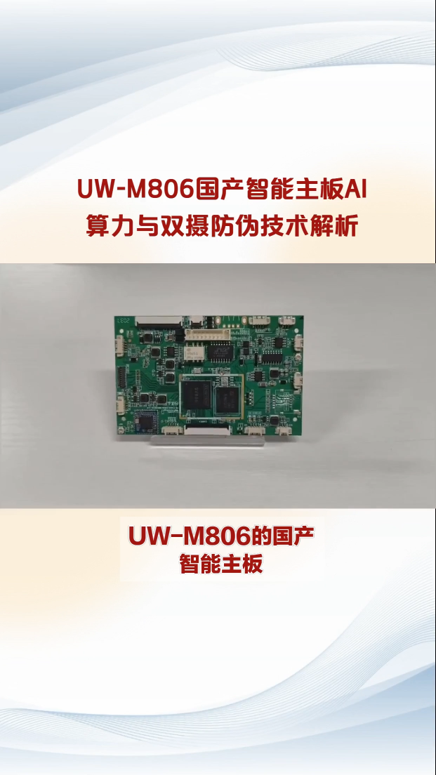  ?UW-M806國產(chǎn)智能主板# 人臉識別# Linux主板