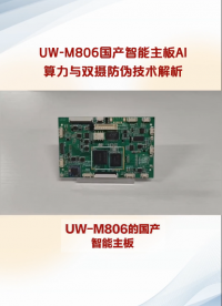  ?UW-M806國產(chǎn)智能主板# 人臉識(shí)別# Linux主板