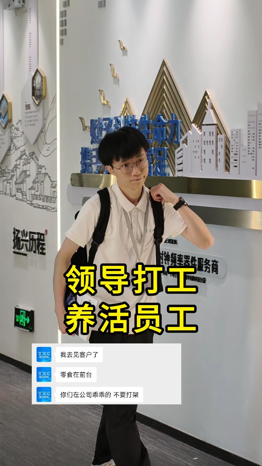 領(lǐng)導(dǎo)：才剛過五一 又要出門談業(yè)務(wù)養(yǎng)活這群祖宗#揚(yáng)興科技 #YXC晶振 