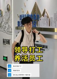 領(lǐng)導(dǎo)：才剛過五一 又要出門談業(yè)務(wù)養(yǎng)活這群祖宗#揚興科技 #YXC晶振 