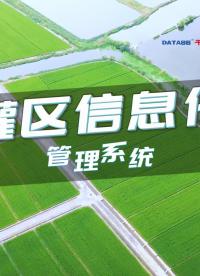 灌區(qū)信息化管理系統(tǒng)，科技賦能水資源管理#灌區(qū)信息化 #灌區(qū)信息化管理系統(tǒng) #灌區(qū)量測水設(shè)備 #現(xiàn)代化灌區(qū)閘門 