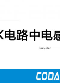 #BUCK電路電感如何正確選型 貼片功率電感、插件工字電感、一體成型電感、磁屏蔽電感選哪個？