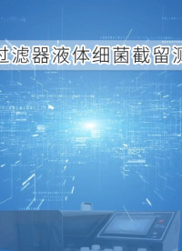 理濤-空氣過濾器液體細(xì)菌截留測試儀-解說視頻
#空氣過濾器液體細(xì)菌截留測試儀
#上海理濤
 