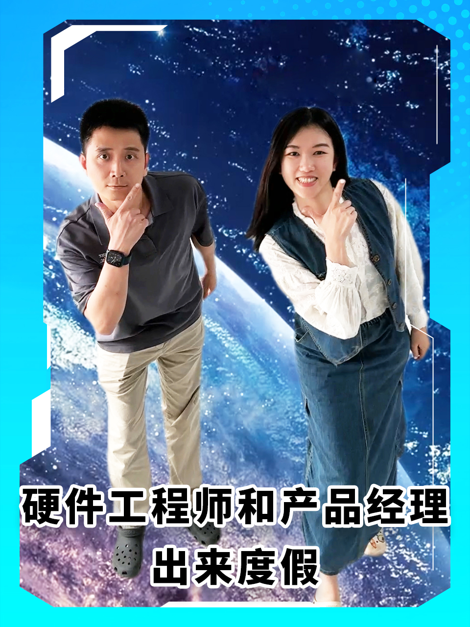 硬件工程师和产品经理一起出来度假？ #电子工程师 #产品经理 #电子元器件 #MDD #MDD辰达半导体 