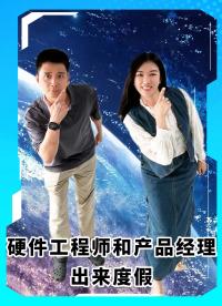 硬件工程師和產(chǎn)品經(jīng)理一起出來度假？ #電子工程師 #產(chǎn)品經(jīng)理 #電子元器件 #MDD #MDD辰達半導體 