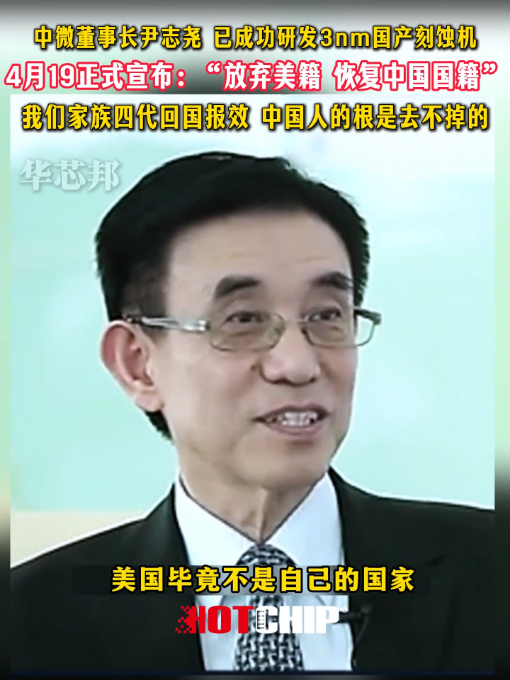 久負盛名尹志堯看到祖國半導體與國外的巨大差距，毅然決定回國發展芯片 #華芯邦 #尹志堯 #半導體 #芯片廠家 