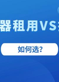 服務(wù)器租用VS托管，如何選？