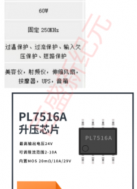 輸入支持2.6-24V供電，輸出24V 最大輸出60W的內(nèi)置MOS芯片PL7516A