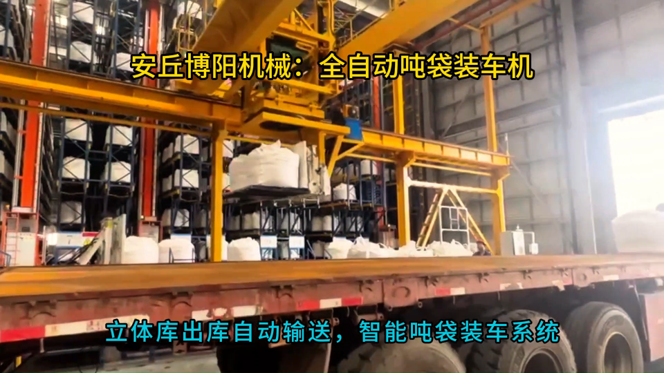 硫酸鈉智能噸袋裝車機，全自動裝車碼垛機器人 