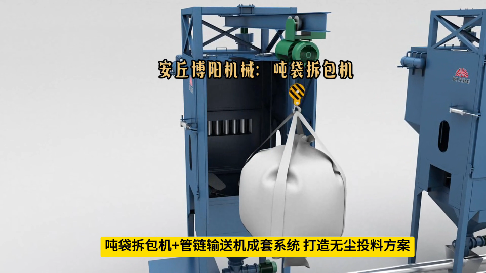 硫酸鎂噸袋拆包機+管鏈輸送機 噸袋無塵投料機動畫流程# 噸袋拆包機#
 