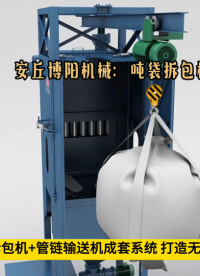 硫酸鎂噸袋拆包機+管鏈輸送機 噸袋無塵投料機動畫流程# 噸袋拆包機#
 