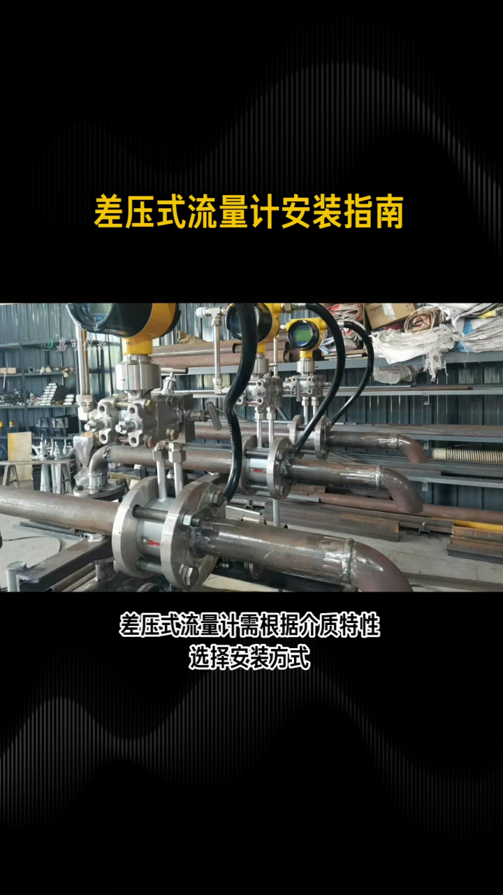 差壓式流量計安裝指南#農業物聯網 #專科生 #plc教學 #警車燈電路 #溶氧儀校準 #智慧能源 #眼圖 