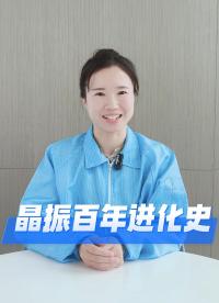 晶振百年史：科技圈最低調(diào)的隱形大佬#YXC晶振 #揚興科技 