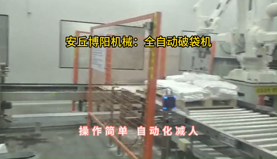 小蘇打全自動拆包機現(xiàn)場，機械手破袋機廠家定制#全自動拆包機 #