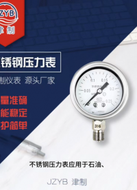不銹鋼壓力表的注意事項！