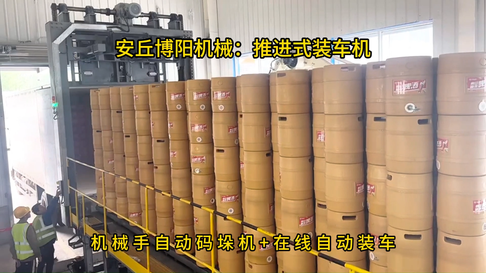 啤酒桶推進式裝車機案例，博陽全自動裝車碼垛系統(tǒng)