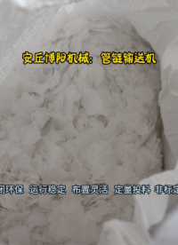 片堿管鏈?zhǔn)捷斔脱b置  山東管鏈輸送機(jī)廠家  安丘博陽機(jī)械定制