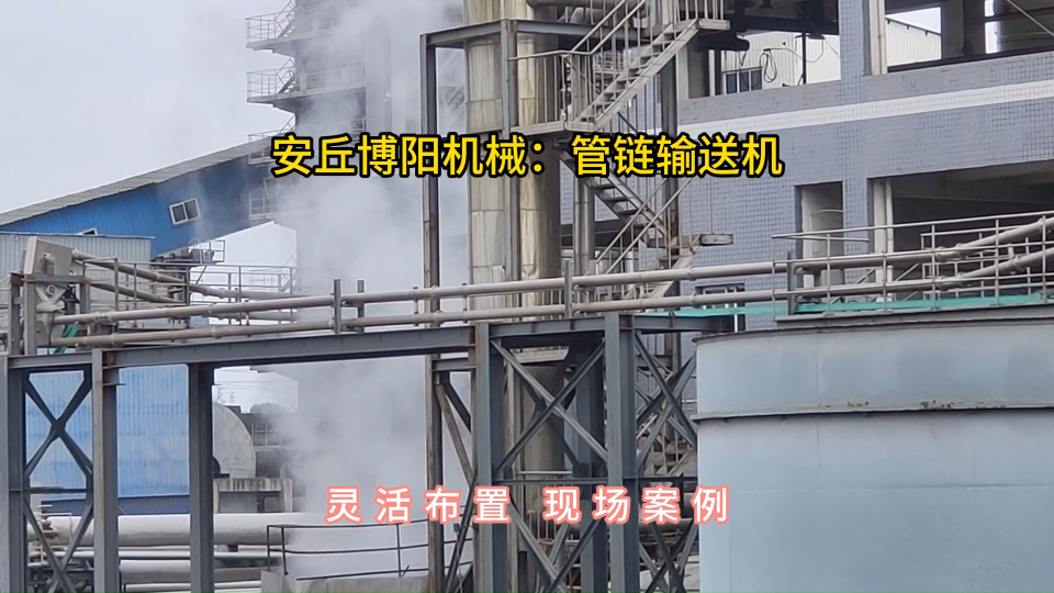 氯化銨管鏈輸送機現場，管鏈機輸送系統靈活布置#管鏈輸送機 #