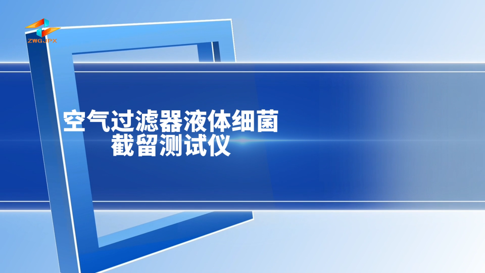 诚卫-空气过滤器液体细菌截留测试仪-解说视频