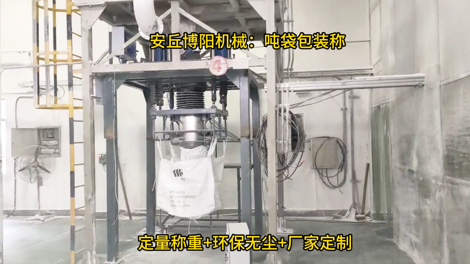 山東噸袋包裝機無揚塵、鎳礦噸袋稱重包裝機優勢# 噸袋包裝機# 