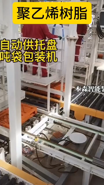 聚乙烯樹脂自動供托盤噸袋包裝機# 噸袋包裝機# 聚乙烯樹脂包裝機# 粉末包裝機# 化工粉料自動包裝機