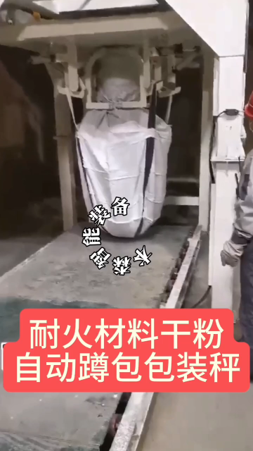 耐火材料干粉自動蹲包包裝秤# 干粉包裝秤# 粉末噸袋包裝機# 噸包秤# 自動蹲包包裝機