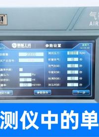告別手動(dòng)換算！氣密檢測(cè)單位自動(dòng)切換！測(cè)試效率高，結(jié)果一目了然
#氣密性檢測(cè)設(shè)備 #單位換算 #氣密性測(cè)試設(shè)備 