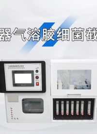 程斯-空氣過濾器氣溶膠細(xì)菌截留試驗儀-AI解說視頻