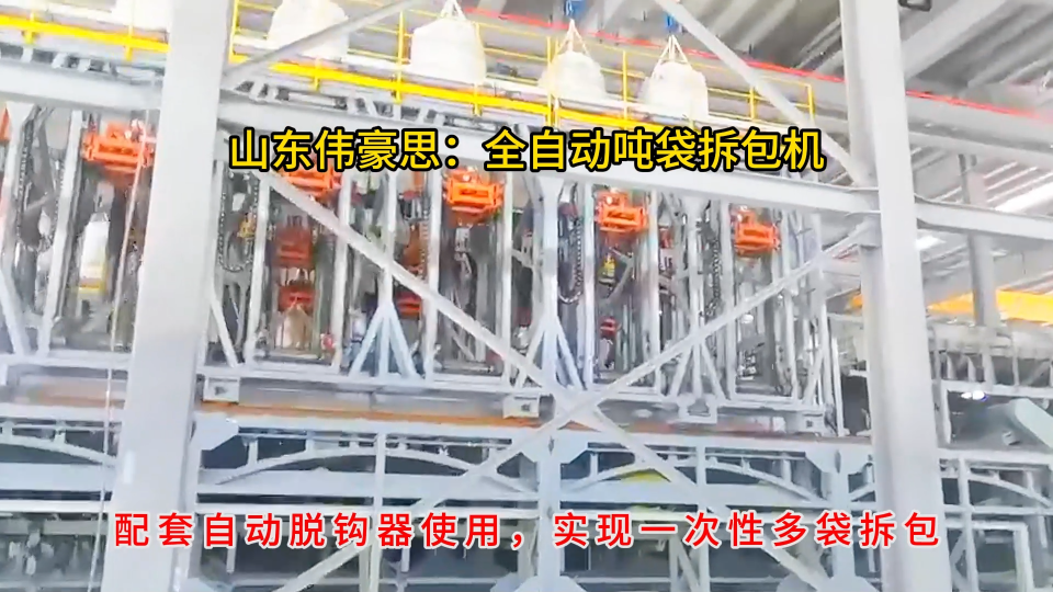 片堿全自動(dòng)噸袋開袋機(jī)，噸包全自動(dòng)拆包機(jī)現(xiàn)場
# 全自動(dòng)噸袋拆包機(jī)