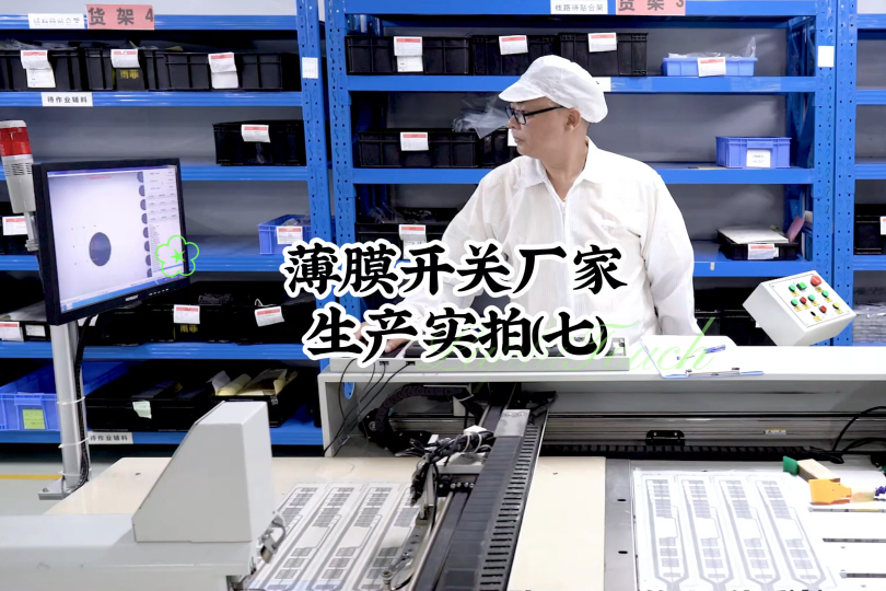 薄膜開關廠家生產實拍(七)#開關按鍵 #薄膜面貼 #薄膜開關 
